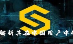 TP钱包：全面解析其在中国用户中的应用与优势
