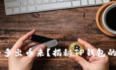 币放在TP钱包每天会多出币来？揭秘TP钱包的收益