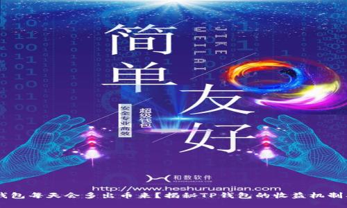 币放在TP钱包每天会多出币来？揭秘TP钱包的收益机制及风险分析