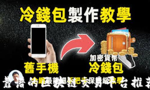 
2023年靠谱的区块链交易平台推荐及评测