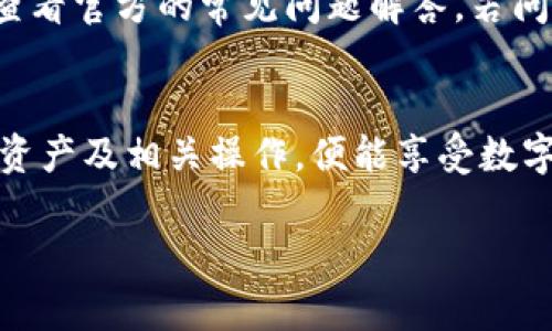 如何查看TP钱包中的资产信息：完整指南

TP钱包, 查看资产, 钱包管理/guanjianci

引言
随着数字货币的兴起，越来越多的人开始使用TP钱包（TokenPocket钱包）来管理他们的虚拟资产。然而，对于新用户来说，查看和管理钱包中的资产可能会显得有些复杂。本文将深入探讨TP钱包的资产查看方法，帮助用户轻松掌握钱包管理的技巧。

TP钱包简介
TP钱包是一款多功能的数字钱包，支持多种数字货币的存储与转账，同时还提供去中心化交易所的连接。用户不仅可以在这里安全存储自己的资产，还可以进行交易和资产管理。TP钱包的设计旨在为用户提供更安全、更便捷的数字资产操作体验。

如何下载和安装TP钱包
首先，用户需要在应用商店中下载TP钱包应用程序。可以在App Store或Google Play上找到，并根据提示完成下载与安装。安装完成后，用户将被引导进行钱包的创建或恢复，用户可以选择创建新钱包或者用助记词恢复已有钱包。

TP钱包资产的展示界面
当用户成功创建或恢复钱包后，即可进入主界面。在主界面中，用户可以看到各类资产的总览信息，例如当前持有的数字货币种类、数量以及其当前市值。所有的资产信息将以直观的图表或列表形式呈现，便于用户快速进行查看。

如何查看具体资产详情
在TP钱包中，用户可以点击任一种数字货币的图标，进入该资产的详细界面。在这里，用户将能查看该资产的当前市价、持有数量和历史交易记录。这一界面通常还提供了转账、接收和交易等功能，极大地方便了资产的管理。

安全性提示
在使用TP钱包时，安全性是用户最应该关注的因素。建议用户定期更新软件版本，使用复杂的密码，并为钱包添加二次验证。此外，务必妥善保管自己的助记词和私钥，切勿泄露给他人。

TP钱包的资产查看功能小技巧
为了更好地利用TP钱包，用户可以学习一些小技巧。例如，利用自定义标签为不同的资产分类，以便在查看时更为高效。用户还可以通过价格提醒功能，及时掌握资产的市场动态。

相关问题讨论
以下是一些与TP钱包相关的问题，这些问题通常是用户在使用过程中遇到的疑惑。

问题一：TP钱包支持哪些数字货币？
TP钱包支持多种主流数字货币，包括比特币、以太坊、EOS、链等热门币种。用户在选择钱包时，必须确保所持有的数字货币可以在TP钱包内进行管理。同时，TP钱包持续更新支持的币种列表，不断引入新的币种以满足用户需要。

问题二：如何保障TP钱包的安全性？
保障TP钱包的安全性是无可忽视的。用户应采取多种安全措施，如启用二步验证，定期更换密码，避免在公共Wi-Fi下使用钱包等。此外，不要随意点击陌生链接，也不要将助记词和私钥存储在非安全的位置。通过这些方法，用户可以有效降低自己的资产风险。

问题三：如何恢复TP钱包？
在用户忘记密码或因设备丢失无法访问钱包时，可以通过助记词恢复。用户在创建钱包时，应当妥善保存助记词。在主界面，选择“恢复钱包”，然后输入助记词，系统将自动恢复相应的资产。重要的是，助记词必须是完整的，任何遗漏都可能导致无法恢复资产。

问题四：如何进行数字货币的转账？
对于已经熟悉TP钱包操作的用户，转账过程简单而直观。在资产详细页面，选择“转账”功能，输入对方的地址和转账金额，最后确认转账即可。用户在进行转账时应仔细核对对方的地址，转账后无法撤回。

问题五：TP钱包的客户支持如何？
TP钱包提供了多种客户支持渠道，包括在线客服、FAQ文档和社交媒体平台。用户在使用过程中遇到问题时，可以优先查看官方的常见问题解答，若问题仍未解决，可以通过联系客服寻求帮助。这种多元化的支持方式确保用户的疑问能够及时得到解答。

结语
综上所述，TP钱包作为一种方便、安全的数字资产管理工具，为用户提供了众多功能和便利。只要用户掌握了如何查看资产及相关操作，便能享受数字货币带来的便利和乐趣。此外，安全性始终是一个不可忽视的重要方面，建议每位用户都应时刻关注自己的资产安全。

希望这篇文章能够帮助到你，更深入地理解TP钱包的使用和管理。