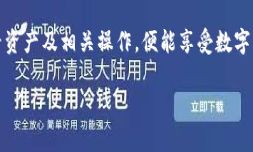 如何查看TP钱包中的资产信息：完整指南

TP钱包, 查看资产, 钱包管理/guanjianci

引言
随着数字货币的兴起，越来越多的人开始使用TP钱包（TokenPocket钱包）来管理他们的虚拟资产。然而，对于新用户来说，查看和管理钱包中的资产可能会显得有些复杂。本文将深入探讨TP钱包的资产查看方法，帮助用户轻松掌握钱包管理的技巧。

TP钱包简介
TP钱包是一款多功能的数字钱包，支持多种数字货币的存储与转账，同时还提供去中心化交易所的连接。用户不仅可以在这里安全存储自己的资产，还可以进行交易和资产管理。TP钱包的设计旨在为用户提供更安全、更便捷的数字资产操作体验。

如何下载和安装TP钱包
首先，用户需要在应用商店中下载TP钱包应用程序。可以在App Store或Google Play上找到，并根据提示完成下载与安装。安装完成后，用户将被引导进行钱包的创建或恢复，用户可以选择创建新钱包或者用助记词恢复已有钱包。

TP钱包资产的展示界面
当用户成功创建或恢复钱包后，即可进入主界面。在主界面中，用户可以看到各类资产的总览信息，例如当前持有的数字货币种类、数量以及其当前市值。所有的资产信息将以直观的图表或列表形式呈现，便于用户快速进行查看。

如何查看具体资产详情
在TP钱包中，用户可以点击任一种数字货币的图标，进入该资产的详细界面。在这里，用户将能查看该资产的当前市价、持有数量和历史交易记录。这一界面通常还提供了转账、接收和交易等功能，极大地方便了资产的管理。

安全性提示
在使用TP钱包时，安全性是用户最应该关注的因素。建议用户定期更新软件版本，使用复杂的密码，并为钱包添加二次验证。此外，务必妥善保管自己的助记词和私钥，切勿泄露给他人。

TP钱包的资产查看功能小技巧
为了更好地利用TP钱包，用户可以学习一些小技巧。例如，利用自定义标签为不同的资产分类，以便在查看时更为高效。用户还可以通过价格提醒功能，及时掌握资产的市场动态。

相关问题讨论
以下是一些与TP钱包相关的问题，这些问题通常是用户在使用过程中遇到的疑惑。

问题一：TP钱包支持哪些数字货币？
TP钱包支持多种主流数字货币，包括比特币、以太坊、EOS、链等热门币种。用户在选择钱包时，必须确保所持有的数字货币可以在TP钱包内进行管理。同时，TP钱包持续更新支持的币种列表，不断引入新的币种以满足用户需要。

问题二：如何保障TP钱包的安全性？
保障TP钱包的安全性是无可忽视的。用户应采取多种安全措施，如启用二步验证，定期更换密码，避免在公共Wi-Fi下使用钱包等。此外，不要随意点击陌生链接，也不要将助记词和私钥存储在非安全的位置。通过这些方法，用户可以有效降低自己的资产风险。

问题三：如何恢复TP钱包？
在用户忘记密码或因设备丢失无法访问钱包时，可以通过助记词恢复。用户在创建钱包时，应当妥善保存助记词。在主界面，选择“恢复钱包”，然后输入助记词，系统将自动恢复相应的资产。重要的是，助记词必须是完整的，任何遗漏都可能导致无法恢复资产。

问题四：如何进行数字货币的转账？
对于已经熟悉TP钱包操作的用户，转账过程简单而直观。在资产详细页面，选择“转账”功能，输入对方的地址和转账金额，最后确认转账即可。用户在进行转账时应仔细核对对方的地址，转账后无法撤回。

问题五：TP钱包的客户支持如何？
TP钱包提供了多种客户支持渠道，包括在线客服、FAQ文档和社交媒体平台。用户在使用过程中遇到问题时，可以优先查看官方的常见问题解答，若问题仍未解决，可以通过联系客服寻求帮助。这种多元化的支持方式确保用户的疑问能够及时得到解答。

结语
综上所述，TP钱包作为一种方便、安全的数字资产管理工具，为用户提供了众多功能和便利。只要用户掌握了如何查看资产及相关操作，便能享受数字货币带来的便利和乐趣。此外，安全性始终是一个不可忽视的重要方面，建议每位用户都应时刻关注自己的资产安全。

希望这篇文章能够帮助到你，更深入地理解TP钱包的使用和管理。