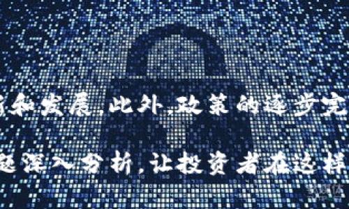   区块链投资资本解读：投资者应关注的主要资金来源和项目分析 / 

 guanjianci 区块链投资, 投资本金, 投资趋势 /guanjianci 

## 一、引言

区块链作为一种颠覆性的技术，自其诞生以来便引起了全球投资者的关注。尤其是在近年来，随着比特币等数字货币的普及，区块链投资的热潮更是达到高潮。本文将详细介绍区块链投资资本的各种来源、投资者的类型、流行趋势、风险评估以及未来的发展方向。

## 二、区块链投资资本的主要来源

区块链投资资本可以追溯到几种主要来源，主要包括风险投资、天使投资、政府资助和众筹。

### 1. 风险投资（VC）

风险投资是区块链产业中最主要的资本来源之一。头部风险投资机构，如资本集团、红杉资本等，已经设立专门针对区块链的投资基金。这些机构通常会在公司早期注入资金，以便分享其未来增长和回报。

风险投资的优势在于其为企业提供的不仅仅是资金支持，还包括运营指导、市场拓展、资源对接等多方面的支持。风险投资者倾向于投资那些具有强大技术背景和创新能力的项目，通常是处于早期发展阶段的初创企业。

### 2. 天使投资（Angel Investment）

天使投资者通常是高净值个人，他们以个人名义投资于早期公司。这种投资方式在区块链领域同样盛行，许多区块链项目在早期阶段都依赖来自天使投资者的资金支持。

天使投资的特点是投入金额相对较小，但对于初创企业来说，这种资金可以帮助其度过初创期的“窘迫”阶段。这类投资者不仅提供资金，还具有丰富的行业经验和人脉资源，对项目的发展起到积极推动作用。

### 3. 政府资助

随着区块链技术的重要性日益增强，越来越多的国家开始重视这一领域的发展。很多国家的政府提供资金支持，帮助本国企业或项目顺利启动和发展。在一些情况下，政府甚至会与企业共同投资。

例如，某些国家通过设立专门的基金或启动项目，直接向区块链技术相关企业提供无息贷款、补贴或免税政策。这些支持无疑降低了创业的成本，促进了区块链项目的实际落地。

### 4. 众筹

众筹是区块链项目融资的一种创新性方式。通过发行代币，项目方可以向大众筹集资金。在众筹的模式中，投资者不仅仅是资金的提供者，他们还受益于项目的成功与否。

尤其是在初创阶段，许多区块链项目利用众筹的方式获取到了大量资金。这种方式降低了融资的门槛，让更多的普通投资者参与项目的成长，同时也是一种非常有效的市场验证方式。

## 三、区块链投资资本的流行趋势

区块链投资资本的流行趋势正在不断演变，以下是一些值得关注的趋势。

### 1. 投资领域多元化

近年来，区块链投资的领域变得越来越多样化。从最初的ICO（首次代币发行）到后来的DeFi（去中心化金融）、NFT（非同质化代币）、GameFi（游戏金融），这些新兴领域吸引了大量资金流入。

除了传统的金融服务领域，区块链技术在供应链、身份认证、版权保护等各个领域的应用也逐渐被投资者看好，这意味着未来的投资机会更加丰富。

### 2. 投资者教育的加强

随着区块链技术的不断成熟，这一领域的投资者教育也在逐渐加强。许多机构和创业公司开始提供线上线下的教育课程，帮助投资者了解区块链项目的运作机制、风险控制等。

这种教育的普及让投资者在进行投资时更有信心，也能够更好地评估和选择优质项目，从而对区块链投资市场的健康发展产生积极影响。

### 3. 管理层的专业化

越来越多的区块链企业开始重视管理团队的建设，许多团队成员具有丰富的技术和行业背景，因此在项目运作及资本运作方面的表现更为专业。这种专业化趋势有助于提升项目的实施效率和成功率。

### 4. 区块链生态系统的构建

为了实现可持续发展，区块链企业开始重视生态系统的构建。通过与其他企业、机构、投资者的合作，形成完整的资源生态链，以实现共赢。这种生态系统的构建可以带来更为良性的市场环境，并吸引更多的投资资金。

## 四、投资区块链项目的风险

尽管区块链投资的潜力巨大，但投资者仍需警惕潜在的风险，以下是一些主要的风险因素。

### 1. 市场波动性

区块链和数字货币市场的波动性极大，价格变化不可预测，这对于投资者而言是一大风险。许多早期投资者因市场波动而遭受重创，因此投资者在进行项目投资时需要严格控制风险，并设置合理的止损机制。

### 2. 法律和合规风险

区块链行业在全球范围内的法律法规尚不完备，各国的监管政策各异。这使得某些项目可能违反当地法律，或由于政策变化而受限，从而影响其运营和发展。投资者必须对项目的合规性进行仔细评估，以降低潜在法律风险。

### 3. 技术风险

由于区块链技术仍在快速发展中，许多项目可能存在技术漏洞或未经过充分测试的风险。这些技术风险可能导致项目无法按预期运作，甚至造成资金损失。因此，投资者需要了解项目的技术框架，确保其稳健性。

### 4. 团队风险

区块链项目的成功往往依赖于团队的能力和经验。投资者需要了解项目团队的背景、技术能力和行业经验。如果团队成员缺乏相应的专业知识或实战经验，项目的成功率将大打折扣。

## 五、未来发展方向

区块链投资资本的未来发展方向将主要体现在以下几个方面。

### 1. 投资与技术的深度结合

随着技术的进步，投资者将需要更多地关注区块链技术与金融投资的深度结合。未来，投资者可能会更倾向于投资那些能够有效应用区块链技术的企业，而不仅仅是投资那些从中受益的传统金融模式。

### 2. 数字资产的普及化

随着数字货币的普及，数字资产将逐渐成为投资者资产配置的重要组成部分。未来，越来越多的投资者将通过专业的资产管理机构参与区块链投资，从而降低个人投资的风险。

### 3. 法规的完善

预计未来全球各国的监管机构将逐步完善相关法律法规，逐步规范区块链市场。这将为投资者提供更为安全可靠的投资环境，有助于吸引更多的投资资金流入区块链领域。

### 4. 多样化的投资产品

伴随区块链产业的发展，未来将会涌现出多样化的投资产品，如区块链投资基金、衍生品交易等，为投资者提供更多选择，从而提升投资的灵活性与收益潜力。

## 六、常见问题解答

### 1. 区块链投资最重要的因素是什么？

区块链投资如同任何其他投资，最重要的因素包括项目本身的可行性、团队的能力以及市场的需求。首先，评估项目的技术实现及应用场景能否切实解决社会需求是投资的基础，紧接着团队的专业背景与经验更是项目成功的重要保障。此外，要密切关注市场动态，考虑在何种经济环境下做出投资决策，对投资者来说是至关重要的。

### 2. 投资区块链项目需要哪些知识储备？

虽然区块链本身具有一定的技术门槛，但投资者实际需要掌握的并不复杂。首先是对基础技术的了解，包括算法、共识机制等基本概念，其次是对行业现实和市场趋势的把握。了解市场的投资动态、法规政策变化以及项目背后的商业模式完全可以通过阅读相关书籍、参加学习课程或与行业专家交流来积累。

### 3. 如何评估一个区块链项目的投资价值？

要评估一个区块链项目的投资价值，可以从多个维度进行分析。首先，项目的白皮书应全面、透明，清晰阐述技术实现、商业模式和市场需求等；其次，团队背景也至关重要，良好的团队往往能使项目如虎添翼；最后，投资者还需关注项目的社区支持、市场认可度及上线后表现等。

### 4. 区块链投资有哪些成功案例？

成功的区块链项目不乏其例，如以太坊（Ethereum）作为智能合约平台，成功吸引大量开发者和使用者，并引领了DeFi、NFT等新兴应用的发展。比特币（Bitcoin）则是全球最早的加密货币，至今市场份额巨大。另如Filecoin、Chainlink等项目也都因其创新性和市场需求稳步发展，成为投资者的成功案例。

### 5. 区块链市场未来的发展前景如何？

随着技术的不断成熟以及应用场景的日益丰富，区块链市场的未来前景广阔。许多传统行业正在逐步融合区块链技术，市场需求将推动更多企业的创新和发展。此外，政策的逐步完善也将为市场提供更为稳定的环境，因此在这样的趋势下，区块链市场值得长期关注。

以上就是关于区块链投资资本的详尽解读。从不同的维度探讨了区块链投资资本的来源、流行趋势、面临的风险及未来发展方向，并且通过五个常见问题深入分析，让投资者在这样的热潮中做出更为聪明和有效的投资决策。
