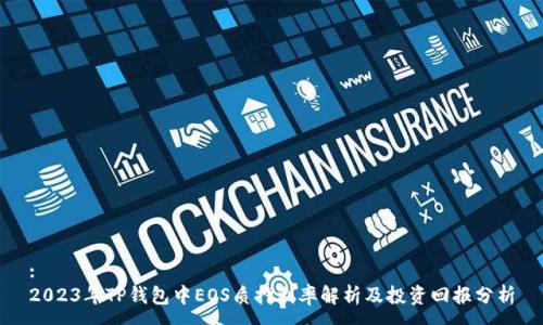 :
2023年TP钱包中EOS质押利率解析及投资回报分析