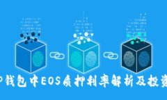 :2023年TP钱包中EOS质押利率解析及投资回报分析