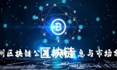 沧州区块链公司招聘信息与市场分析