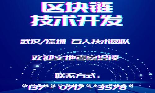 沧州区块链公司招聘信息与市场分析