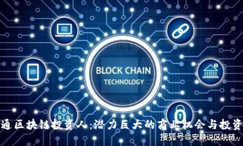 联通区块链投资人：潜力巨大的商业机会与投资者