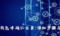 如何在TP钱包中确认交易：详细步骤与注意事项