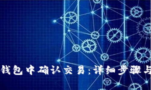 如何在TP钱包中确认交易：详细步骤与注意事项