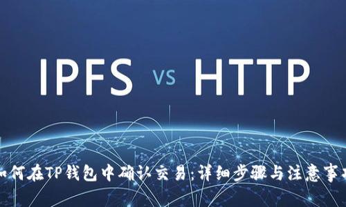 如何在TP钱包中确认交易：详细步骤与注意事项