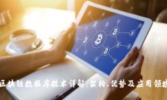 区块链数据库技术详解：架构、优势及应用领域