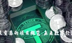 区块链最重要的项目概览：未来数字经济的基石