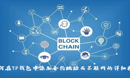 如何在TP钱包中添加合约地址而不联网的详细指南
