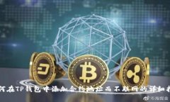 如何在TP钱包中添加合约地址而不联网的详细指南