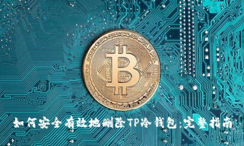 如何安全有效地删除TP冷钱包：完整指南