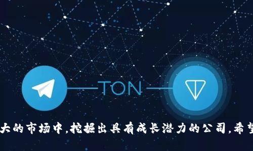 思考一个并且最接近用户搜索需求的，放进标签里，和3个相关的关键词 用逗号分隔，关键词放进/guanjianci标签里，在展开详细介绍，写不少于3300个字的内容，并思考5个相关的问题，并逐个问题做最详细介绍，每个问题介绍内容不少于650字，分段加上标签，段落用标签表示。

低价区块链股推荐及投资分析

区块链股票, 低价股, 投资分析/guanjianci

引言
近年来，区块链技术以其去中心化、安全性以及透明性等特点，迅速崛起为全球科技发展的重要方向。在这个移动互联网和金融科技蓬勃发展的时代，越来越多的投资者开始关注区块链相关的股票，特别是那些价格较低的股票。低价股票通常吸引着那些希望以有限成本获得高回报的投资者。然而，低价并不一定意味着价值的低估，因此我们需要全面分析这些股票的市场表现、潜在价值及其相关的风险因素。

低价区块链股的特点
低价区块链股通常是指股价低于某一特定水平的区块链相关公司股票。一般来说，这些股票的价格可能由于多种因素而处于低位，包括但不限于公司业绩不佳、市场波动、投资者信心不足等。然而，低价并不意味着没有投资价值，许多低价股背后可能有强大的技术支持和未来的发展潜力。
低价区块链股票的特点包括：
ul
li市值较小：低价股通常是市值较小的公司，这些公司可能处于早期阶段，尚未实现盈利，但其技术创新和市场潜力可能吸引投资者的关注。/li
li波动性大：低价股票往往受到市场情绪的影响较大，短期内可能出现剧烈的价格波动，投资者需要具备良好的风险承受能力。/li
li流动性问题：部分低价股票的成交量相对较低，可能导致买入或卖出时的价格波动较大，流动性不足可能会影响投资者的交易决策。/li
/ul

如何识别优质低价区块链股
在认定低价股票是否具备投资价值时，以下几个指标可以帮助投资者作出决策：
ul
li财务健康状况：查看公司的财务报表，分析收入、成本、利润率、资产负债表等关键财务指标，判断其是否具备持续营业和发展的能力。/li
li技术实力与竞争优势：考察公司在区块链技术开发、应用和市场拓展方面的能力，了解其与同行业公司的竞争地位。/li
li管理层的经验与视野：公司的管理层对行业的理解、战略清晰度和执行力将直接影响公司的发展潜力。/li
li行业前景：了解区块链行业的发展趋势及政策环境，评估市场的成长潜力及可能面临的挑战。/li
/ul

分析几只低价区块链股的投资潜力
根据市场调查，以下几只低价区块链相关股票开始引起投资者的关注：
ul
li公司A：主营业务为区块链技术的开发和应用，最近数月其股价稳步上涨，投放的产品得到市场的积极反馈，未来有望继续增长。/li
li公司B：处于起步阶段，主要提供区块链解决方案，虽然当前业绩并不理想，但是其独特的商业模式可能带来突破性发展。/li
li公司C：作为一家老牌科技公司，近期收购了几家区块链初创企业，整合后有望在市场上占据一席之地。/li
/ul

为何选择低价区块链股进行投资?
选择低价区块链股进行投资的理由多种多样。在大盘股普遍较高的市场环境中，低价股往往成为寻找“价值洼地”的目标。通过对这些股票的深入研究，投资者或许能够挖掘出潜在的优质资产，尤其是在当前区块链技术日益成熟的背景下。
低价区块链股由于其价格较低，能够吸引那些风险偏好较高的投资者。而且，低价股的涨幅潜力更大，一旦市场关注度提高，往往能够在短期内带来可观的投资回报。同时，低价股也能为那些刚入市的投资者提供更为友好的进入点。

投资低价区块链股需要注意哪些风险?
风险是投资中不可避免的，一些低价股虽然看似诱人，但也伴随着诸多风险。
ul
li市场波动：低价股票通常受到市场情绪的高度影响，一旦投资者信心不足，其股价可能会遭遇剧烈波动，导致投资者损失。/li
li流动性风险：低成交量使得这些股票的流动性较低，可能导致更大的价格波动，也增加了投资者的交易成本。/li
li公司业绩不稳定：一些低价股可能因业绩不佳面临退市风险，投资者需要对公司的财务状况做出详细的分析。/li
li信息不足：低价股的信息披露相对较少，投资者很难获得全面准确的数据，造成决策失误的风险。/li
/ul

总结
低价区块链股在投资市场中，尽管具有一定的吸引力，但投资者在选择这些股票时，需保持理智，深入研究相关公司及市场情况，合理评估风险与回报。通过扎实的研究和分析，投资者能够在这个快速发展的领域中，抓住潜在的投资机会，实现财富增值。

相关问题
在深入了解低价区块链股后，以下是一些常见问题及其详细解答：

1. 如何判断一家区块链公司的发展前景?
判断一家区块链公司的发展前景需要综合考虑多个因素：
ul
li行业分析：首先，要对区块链行业进行全面的研究，分析行业的发展趋势、竞争格局和技术进步。了解区块链在 unterschiedlichen 领域的应用场景，以及未来的发展潜力。/li
li技术优势：其次，评估公司的技术实力，了解其所采用的区块链技术的创新程度、可扩展性和安全性。具备技术领先优势的公司往往更具发展潜力。/li
li市场需求：了解目标市场的需求变化和用户反馈，市场的需求促进了公司的技术创新和业务拓展，以此判断公司的产品是否具有商业价值。/li
li财务状况：深入分析公司的财务报表，关注收入、支出、利润等指标。高效的现金流和良好的成本控制能力是公司健康发展的基础。/li
li管理团队：公司的管理层是否具有丰富的行业经验和扎实的专业能力，将直接影响企业的执行力与适应市场变化的能力。/li
/ul

2. 情况不佳的低价区块链股应该如何处理?
对于那些表现不佳的低价区块链股，投资者应该采取谨慎的态度：
ul
li定期评估：投资者需要定期评估持有股票的表现，包括公司最新的财务数据、行业动态、市场走势等信息。/li
li分析原因：找出导致公司表现不佳的原因，是否是暂时的市场波动，还是长期的管理或技术问题。/li
li制定止损策略：设定合理的止损点，以防止进一步损失。如果公司并未显示出改善的迹象，应考虑果断减仓或者止损。/li
li保持耐心：有时候低价股可能仅仅处于调整阶段，投资者需谨慎耐心，避免因为短期波动而影响决策。/li
/ul

3. 投资低价区块链股的心理准备是什么?
投资低价区块链股前，心理准备非常重要：
ul
li承受风险：低价股风险较大，可能遭遇快速下跌。投资者需具备一定承受能力，避免因情绪冲动造成损失。/li
li良好的心态：需要保持理性，不受市场情绪的影响。即使在面对短期损失时，也要保持清醒的头脑，做出稳妥的决策。/li
li长期视角：投资低价股票需要保持长期的视角，设定好合理的投资目标，减少频繁买卖带来的损失。/li
li不断学习：区块链行业技术迅速发展，投资者需保持对新技术、新市场环境的敏感性，及时调整投资策略。/li
/ul

4. 有哪些工具和资源来跟踪低价区块链股?
投资者可以利用多种工具和资源来跟踪低价区块链股的动态：
ul
li股票分析软件：使用股票分析软件（如TradingView、MetaTrader等）来实时跟踪股价和市场走势，进行技术分析。/li
li社交媒体和论坛：关注相关的投资者社群、论坛和社交媒体（如Reddit、Twitter等），了解其他投资者的见解和信息分享。/li
li财经新闻网站：关注金融新闻网站（如CNBC、Bloomberg等），获取最新市场资讯和行业动态。/li
li专业分析报告：获取投资机构和分析师发布的研究报告，帮助理解公司的财务状况和行业趋势。/li
li股票筛选工具：利用筛选工具（如Finviz、Yahoo Finance）找出符合条件的低价区块链股，并进行对比分析。/li
/ul

5. 区块链股的投资策略有哪些?
针对区块链股的投资策略可以分为多种，以下是几种常见的策略：
ul
li长期持有策略：选择那些具有良好基本面的区块链公司进行长期持有，以获得公司未来成长带来的收益。/li
li短期交易策略：对低价股进行短期的买卖交易，利用市场的短期波动来获利，需要投资者具备较强的判断能力和市场观测能力。/li
li分散投资策略：在投资低价区块链股时，不宜将所有资金集中在一只股票上，分散投资能够有效降低风险。/li
li定期再平衡策略：定期检查和调整投资组合，根据市场变化和公司表现来投资配置。/li
li风险管理策略：设定合理的止损和止盈位，以降低投资风险，确保投资决策更加理性。/li
/ul

结语
低价区块链股的投资潜力与风险并存，合理的分析并定制有效的投资策略是成功的重要因素。伴随区块链技术的迅速发展，许多低价股都有可能成为未来的明星，关键在于如何在庞大的市场中，挖掘出具有成长潜力的公司。希望投资者在深入研究这些公司的基础上，能取得丰厚的投资回报。