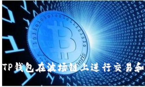 如何使用TP钱包在波场链上进行交易和资产管理