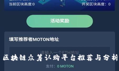 区块链众筹认购平台推荐与分析