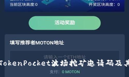 如何获取TokenPocket波场挖矿邀请码及其使用指南
