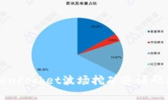 如何获取TokenPocket波场挖矿邀请码及其使用指南