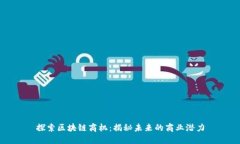 探索区块链商机：揭秘未来的商业潜力