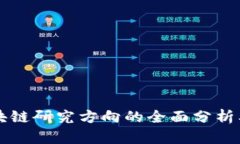 互联网区块链研究方向的全面分析及前景展望