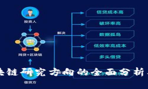 互联网区块链研究方向的全面分析及前景展望