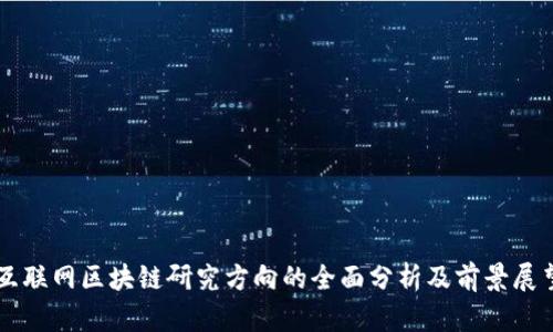 互联网区块链研究方向的全面分析及前景展望
