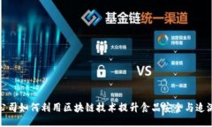 食品公司如何利用区块链技术提升食品安全与追