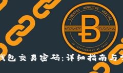 如何找回TP钱包交易密码：详细指南与常见问题解