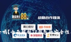 TP钱包安全吗？全面解析TP钱包的安全性与使用指