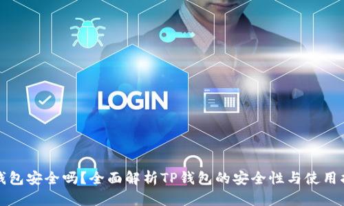 TP钱包安全吗？全面解析TP钱包的安全性与使用指南