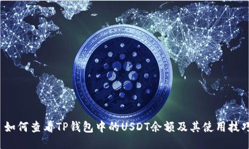  如何查看TP钱包中的USDT余额及其使用技巧
