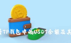  如何查看TP钱包中的USDT余额及其使用技巧