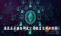 海淀区区块链研发公司推荐及行业分析