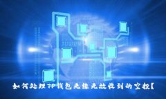 如何处理TP钱包无缘无故收到的空投？