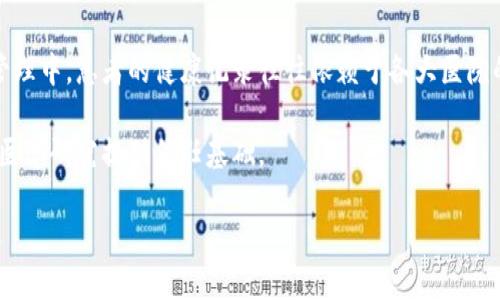 区块链是一个复杂但极具潜力的技术，它在多个领域都有广泛的应用，比如金融、供应链管理、身份验证等。以下是对区块链的详细理解：

### 一、什么是区块链？

区块链是一种去中心化的分布式账本技术，它的主要特点是信息以区块的形式存储，每个区块包含了一定数量的信息节点，并与之前的区块通过加密方式连接，形成链条。每个区块都能够追溯到历史数据，这使得数据的安全性、透明性和不可篡改性得以保障。

### 二、区块链的工作原理

区块链的工作原理包括以下几个步骤：

1. **数据的生成和确认**：在区块链网络中，当某个用户发起交易时，该交易会被发送到网络中的所有节点。各个节点会对这笔交易进行验证。

2. **数据的打包和区块的创建**：经过确认的交易数据会被打包成一个区块。这个区块还会包含前一个区块的哈希值，从而保证区块与前期数据的链接。

3. **共识机制**：在生成区块之后，网络中的节点需要达成共识，确认这个区块是合法的，并将其添加到区块链中。常见的共识机制有工作量证明（PoW）、权益证明（PoS）等。

4. **数据的存储和传播**：一旦区块被验证和提取，所有节点都会更新自己的账本，确保每个节点都有相同的数据版本。

5. **数据的安全性和防篡改**：一旦数据被录入区块，任何人都无法对其进行修改，这是由于区块链技术采用了强大的加密算法，确保了数据的安全性和完整性。

### 三、区块链的核心特点

1. **去中心化**：传统的数据库通常是中心化的，少数几个节点控制着数据，而区块链则是每个参与者都持有相同的副本和权利，这样就避免了单点故障的风险。

2. **透明性**：区块链上的每一笔交易都是公开的，任何人都可以查看。虽然交易信息是公开的，但用户的身份是隐秘的，这让区块链在保护隐私方面也做得很好。

3. **不可篡改性**：通过密码学的方式，一旦数据被写入区块链，就无法修改或删除，这为交易的真实性和安全性提供了保障。

### 四、区块链的主要应用

1. **金融领域**：区块链最早被用于比特币等加密货币，提供快速、安全的交易。同时它还可以用于跨境支付、智能合约、证券交易等。

2. **供应链管理**：区块链的透明性和可追溯性使得企业在管理供应链时能够更加高效，能够实时追踪产品在链上的每一个环节。

3. **身份验证**：通过区块链，用户可以拥有自己的身份信息，并可以在需要时安全地分享这些信息，避免身份被滥用。

4. **医疗领域**：在医疗行业，区块链可以用来管理患者记录，提高医疗信息的准确性和安全性。

5. **公益和不动产**：区块链可以贯穿整个捐款过程，确保每一笔款项都能透明、公开，并且能够追溯。同时也可以用于不动产的注册和转移，简化繁琐的流程。

### 五、区块链的未来

尽管区块链技术在许多领域表现出色，但它仍面临着一些挑战，如性能限制、能源消耗、法律法规的不确定性等。随着技术的不断发展，相信区块链会更加成熟，并在更多的行业中被广泛应用。

---

如果您想了解更多关于区块链的具体问题，以下面的问题为例，我将详细为您解答。

### 问题一：区块链技术是如何保证信息安全的？

区块链技术的安全机制
区块链通过多个安全机制来保障信息和交易的安全性，包括加密算法、去中心化的数据存储、共识机制等。首先，所有交易信息在发送到网络之前都会进行前端验证，保证数据的真实性。其次，区块中的数据会通过哈希函数进行加密，确保数据不可被篡改。每个区块都包含一个前区块的哈希值，任何数据的修改都会导致链条的断裂，这种设计增强了区块链的安全性能。

此外，去中心化意味着没有中央服务器管理区块链，这为网络提供了额外的安全性。任何用户都可以成为节点，并参与到数据的验证和记账中，任何单一节点的失败都不会影响整个网络。最后，采用共识机制（如工作量证明、权益证明等）确保接口和交易的正确性。即使在存在恶意节点的情况下，也能通过合法节点间的共识机制来维持网络的稳定。

### 问题二：区块链的去中心化特性有什么优势和挑战？

去中心化的优势与挑战
去中心化是区块链的核心特性之一，它为用户提供了更多的控制权和数据隐私。优势在于，数据不再集中存放于某个单一机构手中，意味着用户可以在不依赖第三方的情况下进行交易，从而极大降低了欺诈和操控的风险。此外，去中心化系统的容错能力强，一旦某个节点出现故障，其他节点能够继续运行，确保系统的可用性。

然而，去中心化也面临着挑战，比如在网络中实施共识机制所需的计算能力和时间。一些去中心化网络面临效率问题，因为每一笔交易都需要多个节点的验证。此外，由于没有中心控制机构，可能会出现恶意节点行为，如何识别和处理这些行为也是去中心化面临的挑战之一。同时，随着网络规模的扩大，如何保持去中心化的优势并确保其高效性是一项亟需解决的难题。

### 问题三：智能合约在区块链中的作用是什么？

智能合约的意义与应用
智能合约是一种自动执行、不可篡改的合约，它通过编程代码自动化合同执行。区块链技术为智能合约提供了执行环境，而智能合约的存在让区块链的应用场景大大拓展。智能合约可以确保合同条款在满足条件时自动执行，消除中介的介入，降低交易成本，提高效率。

智能合约的应用非常广泛。例如，在金融服务中，智能合约可以用于自动化贷款审批和投资管理；在供应链管理中，它可以用于追踪产品流通过程中的各个环节，确保每一步都符合约定；在保险行业，智能合约可以用于自动理赔处理，确保用户更快获得赔付。此外，智能合约也可与 TOKEN（代币）结合，创造出去中心化的项目与生态系统。通过这些应用，智能合约提高了交易透明度并降低了错误和欺诈的可能性。

### 问题四：区块链在供应链管理中的实际案例。

区块链在供应链管理的应用实例
区块链在供应链管理中的应用备受关注，正因其透明、可追溯的特性，使得它能够有效改善传统供应链的问题。例如，沃尔玛与IBM合作推出了一套基于区块链技术的食品溯源系统。通过该系统，沃尔玛能够追踪食品从生产到消费的每一个环节，确保食材的安全性。当消费者购买某一食品时，他们可以通过扫描二维码获取该产品的完整来源信息，增强了消费者的信任。

另一个例子是迪士尼与其他大型零售商合作开发的“商品溯源”项目，这个项目旨在通过区块链技术确保商品的来源和流通路径真实可靠。这项技术的引入大大提高了全球商品的境进境监管和追溯能力。供应链中的各个角色，如供应商、制造商、运输公司，都可以在同一链条上更新信息，确保数据的透明性与公信力。

### 问题五：区块链在医疗领域的潜在影响。

区块链的医疗行业应用前景
区块链在医疗领域的潜力巨大，尤其在病患数据管理、药品追踪、临床试验数据管理等方面发挥着重要作用。通过区块链技术，可以安全地存储患者的个人医疗记录，避免数据被随意篡改。在传统的医疗信息管理中，患者的健康记录往往依赖于各大医院的信息系统，这些系统之间无法互联，导致数据碎片化。而利用区块链可以创建一个去中心化的医疗记录平台，患者可以安全地管理和访问自己的健康数据，医生能更快速地获取这些信息，提高医疗服务质量。

药品追踪方面，区块链能够确保药品从生产到销售的每个环节都可被追踪，并验证其合法性，减少假药的可能性。此外，在临床试验中，研究机构能够通过区块链来记录实验过程与结果，确保数据的真实性，为医学研究提供信任基础。

通过以上这些具体的问题的解答，我们能够更深入地理解区块链这一重要技术，它不仅是一种新的工具，还是一场关于信任、透明和效率的革命。