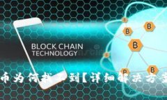 TP钱包中收到的币为何找不到？详细解决方案与常