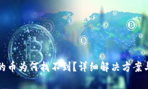 TP钱包中收到的币为何找不到？详细解决方案与常见问题解析