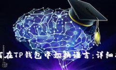 如何在TP钱包中切换语言：详细指南