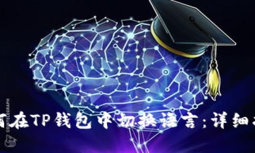 如何在TP钱包中切换语言：详细指南