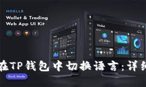 如何在TP钱包中切换语言：详细指南