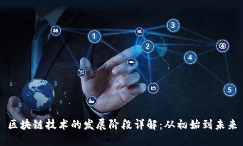 区块链技术的发展阶段详解：从初始到未来