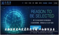 区块链技术的发展阶段详解：从初始到未来