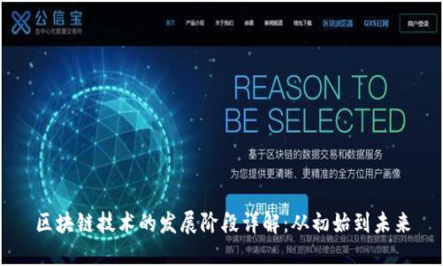 区块链技术的发展阶段详解：从初始到未来