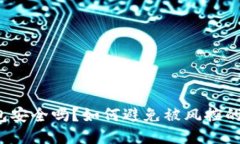 TP钱包安全吗？如何避免被风控的风险？