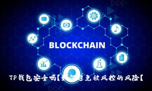 TP钱包安全吗？如何避免被风控的风险？