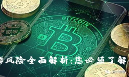 区块链操作风险全面解析：您必须了解的关键因素