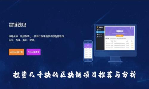 投资几千块的区块链项目推荐与分析